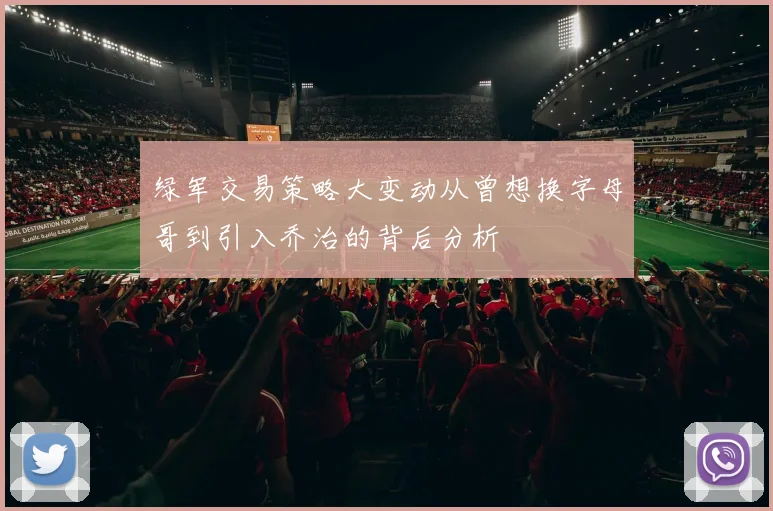 绿军交易策略大变动从曾想换字母哥到引入乔治的背后分析