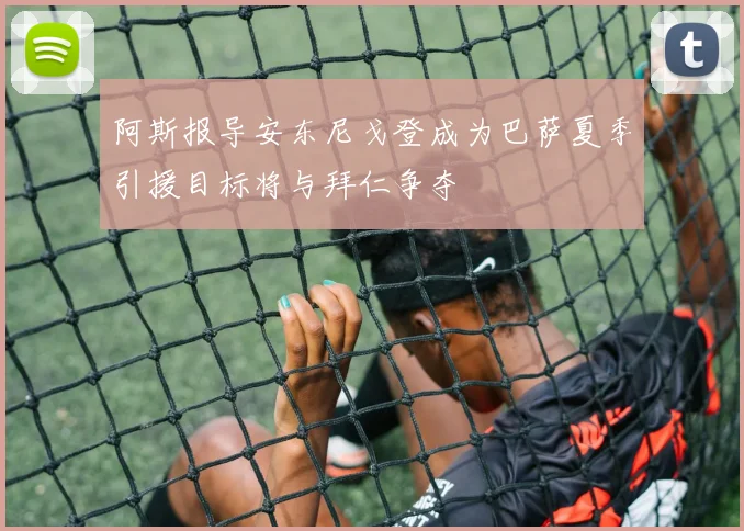 阿斯报导安东尼戈登成为巴萨夏季引援目标将与拜仁争夺