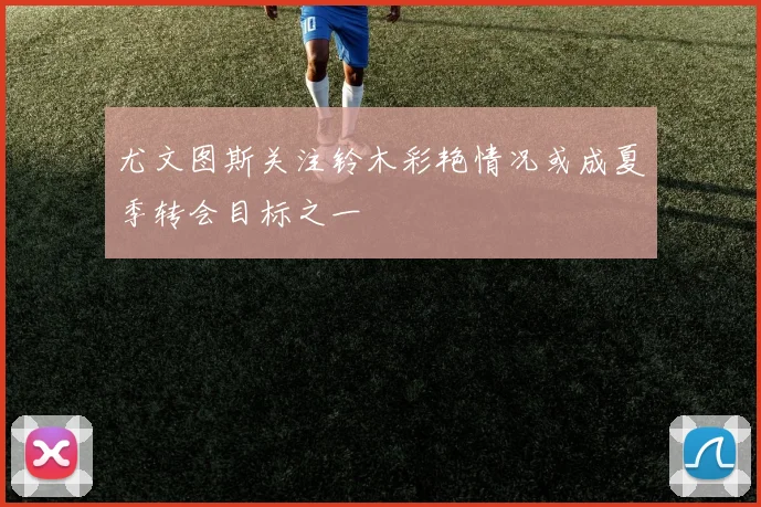 尤文图斯关注铃木彩艳情况或成夏季转会目标之一