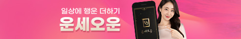 운세오운