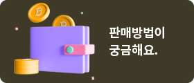 판매방법이 궁금해요