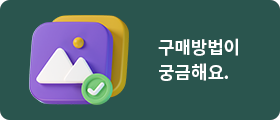 구매방법이 궁금해요