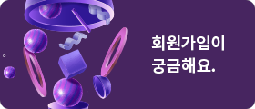 회원가입이 궁금해요