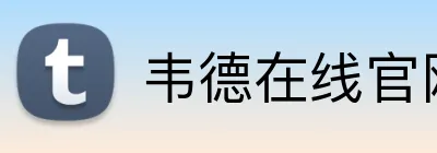 韦德在线官网 logo