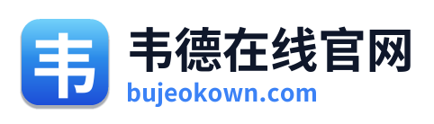 韦德在线官网